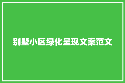 别墅小区绿化呈现文案范文 蔬菜育苗