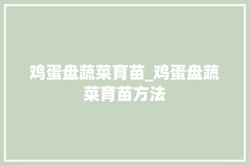 鸡蛋盘蔬菜育苗_鸡蛋盘蔬菜育苗方法