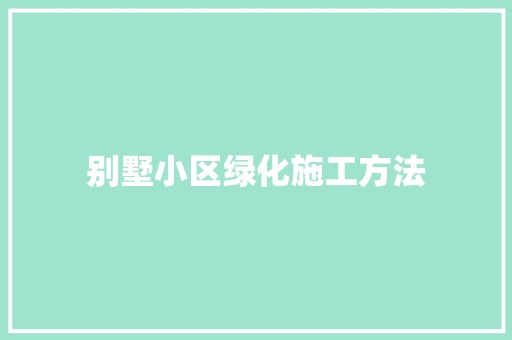 别墅小区绿化施工方法 花卉育苗