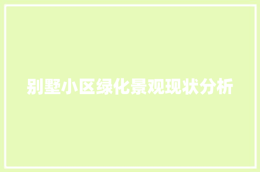 别墅小区绿化景观现状分析