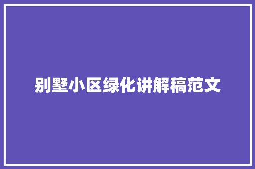 别墅小区绿化讲解稿范文 温室育苗