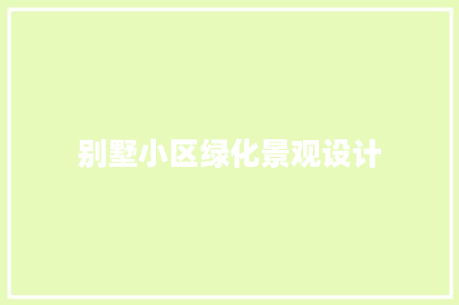 别墅小区绿化景观设计 水果育苗