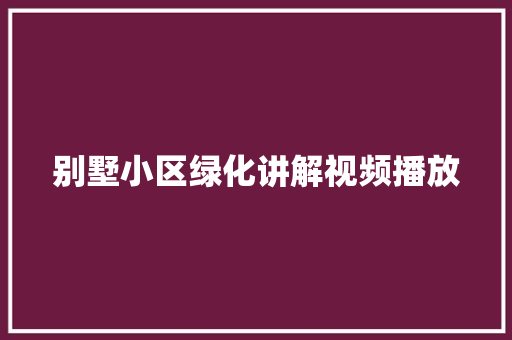 别墅小区绿化讲解视频播放