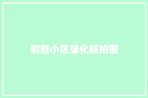 别墅小区绿化航拍图
