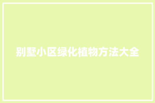 别墅小区绿化植物方法大全