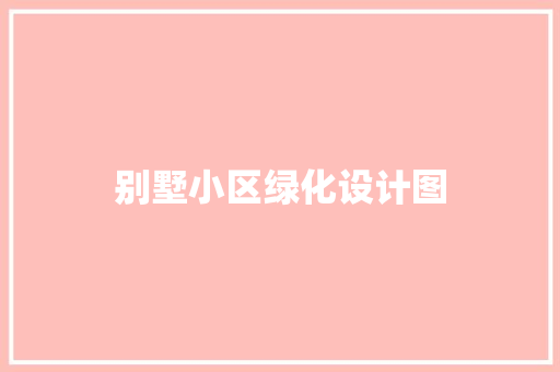 别墅小区绿化设计图