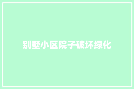 别墅小区院子破坏绿化
