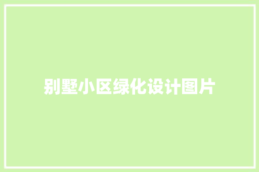 别墅小区绿化设计图片