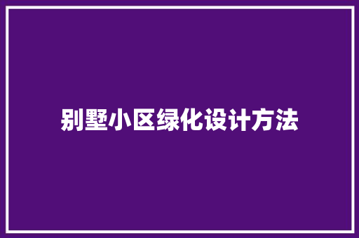 别墅小区绿化设计方法