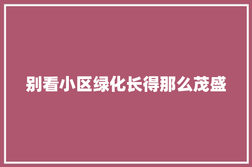 别看小区绿化长得那么茂盛 蔬菜育苗