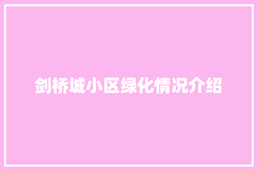 剑桥城小区绿化情况介绍 水果育苗