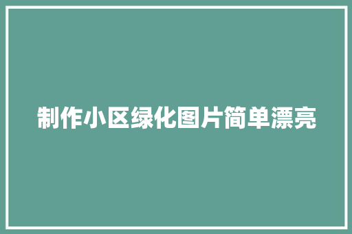 制作小区绿化图片简单漂亮 有机育苗
