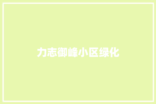 力志御峰小区绿化 水果育苗