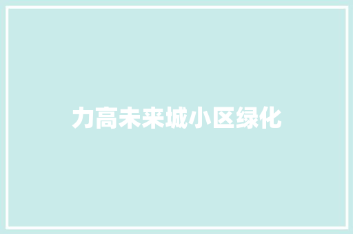 力高未来城小区绿化