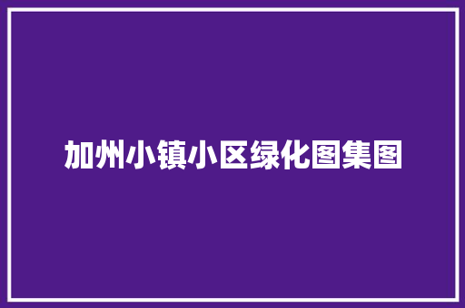 加州小镇小区绿化图集图 水果育苗