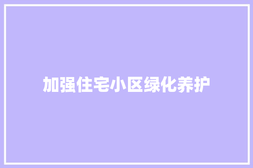 加强住宅小区绿化养护