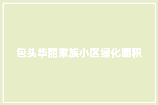 包头华丽家族小区绿化面积 蔬菜育苗
