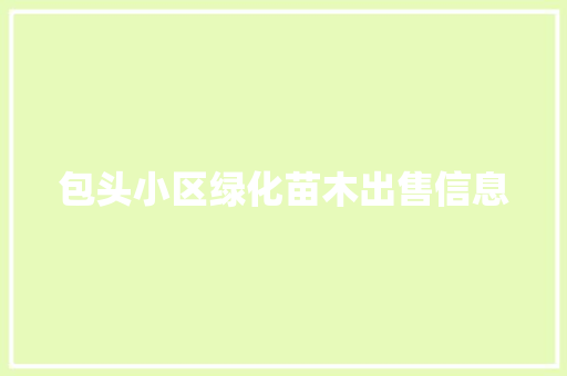 包头小区绿化苗木出售信息