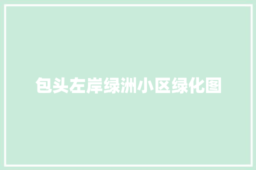 包头左岸绿洲小区绿化图