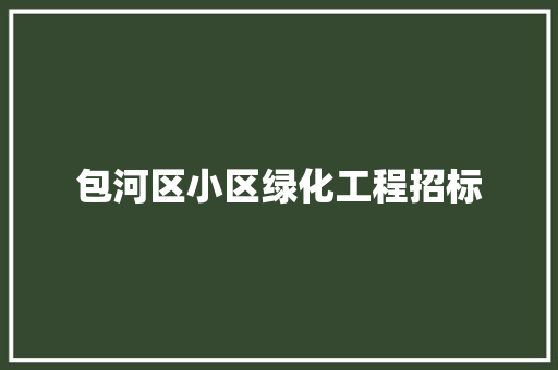 包河区小区绿化工程招标