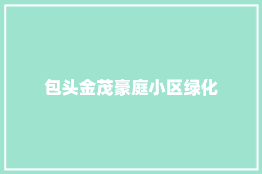 包头金茂豪庭小区绿化