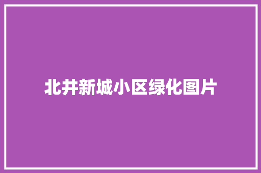 北井新城小区绿化图片 育苗设备
