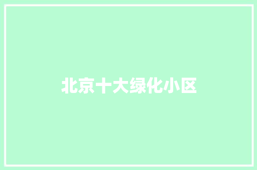 北京十大绿化小区 嫁接育苗