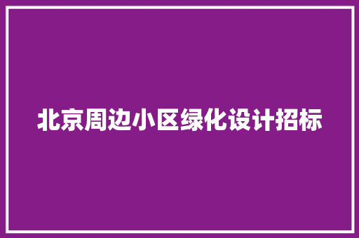 北京周边小区绿化设计招标 温室育苗