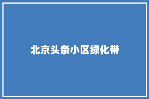 北京头条小区绿化带
