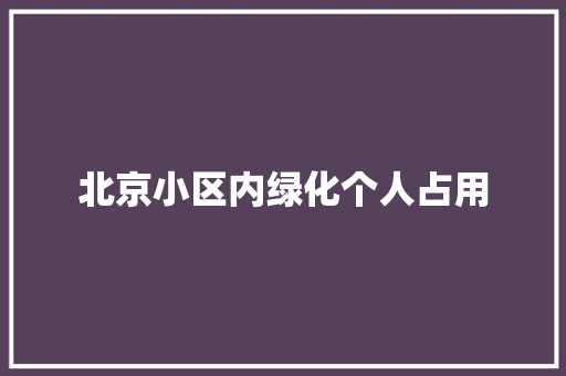 北京小区内绿化个人占用 花卉育苗