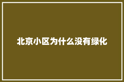 北京小区为什么没有绿化 育苗设备