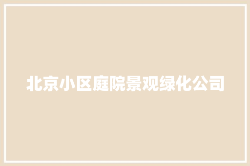 北京小区庭院景观绿化公司 水果育苗
