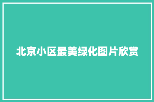 北京小区最美绿化图片欣赏