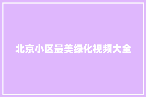 北京小区最美绿化视频大全 花卉育苗