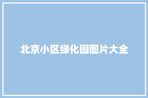 北京小区绿化园图片大全