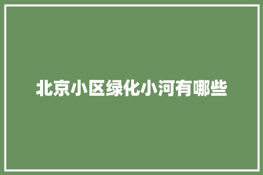 北京小区绿化小河有哪些