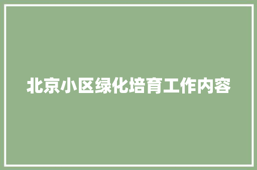 北京小区绿化培育工作内容