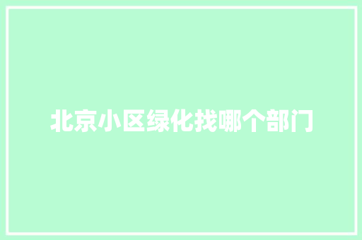 北京小区绿化找哪个部门