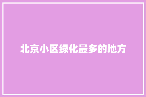北京小区绿化最多的地方