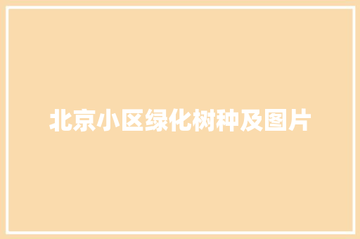 北京小区绿化树种及图片