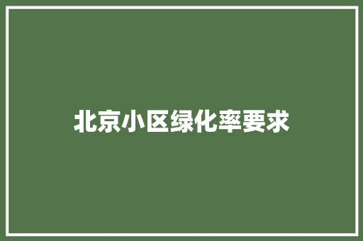 北京小区绿化率要求