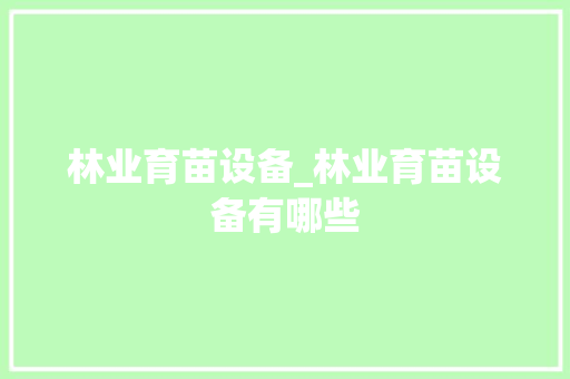 林业育苗设备_林业育苗设备有哪些