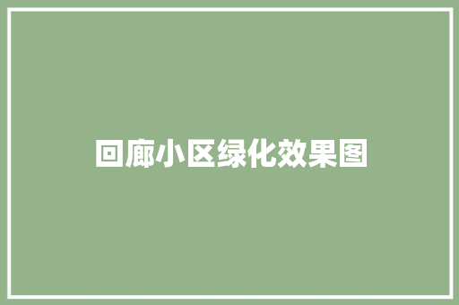 回廊小区绿化效果图
