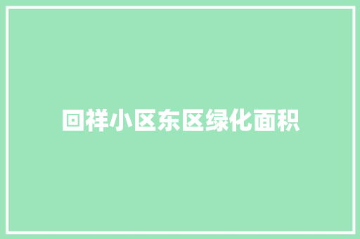 回祥小区东区绿化面积 花卉育苗