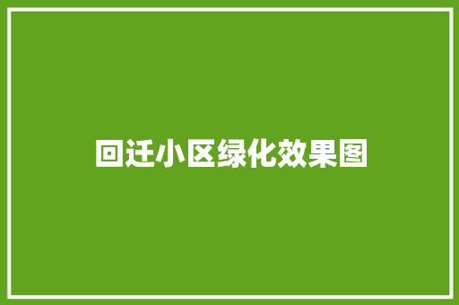 回迁小区绿化效果图