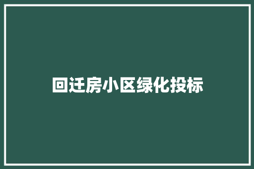 回迁房小区绿化投标