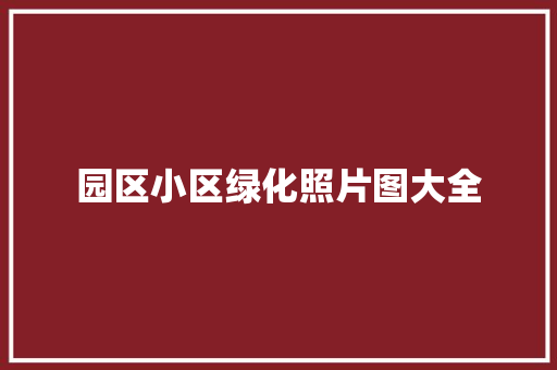 园区小区绿化照片图大全