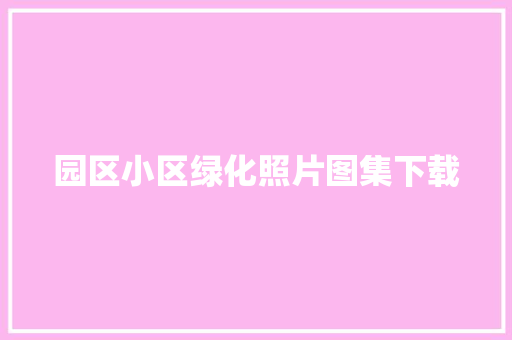 园区小区绿化照片图集下载