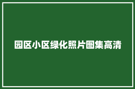 园区小区绿化照片图集高清