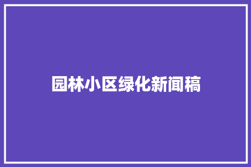 园林小区绿化新闻稿